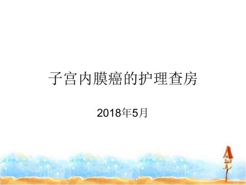 子宫内膜癌护理查房.ppt
