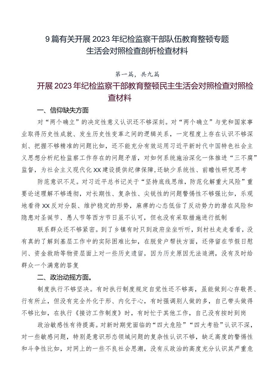 9篇有关开展2023年纪检监察干部队伍教育整顿专题生活会对照检查剖析检查材料.docx_第1页
