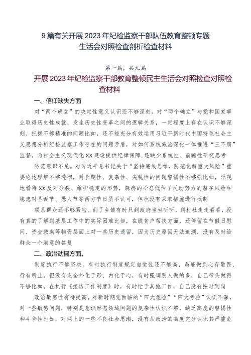 9篇有关开展2023年纪检监察干部队伍教育整顿专题生活会对照检查剖析检查材料.docx