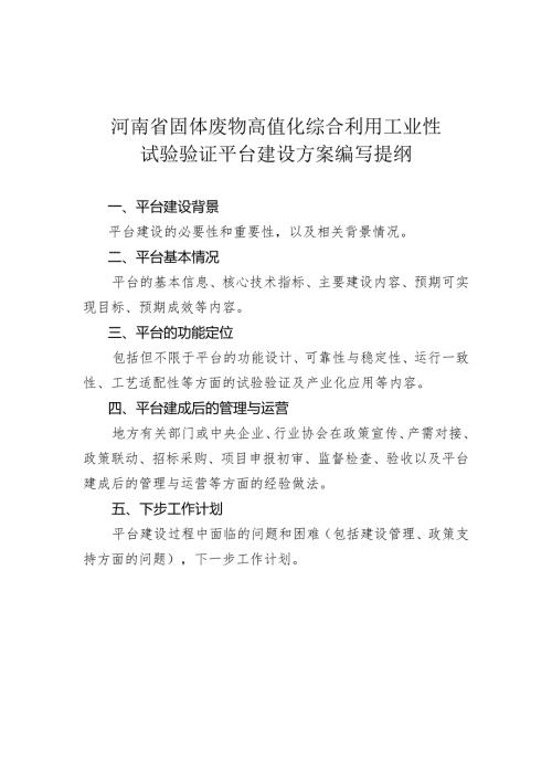 河南省固体废物高值化综合利用工业性试验验证平台建设方案编写提纲.docx
