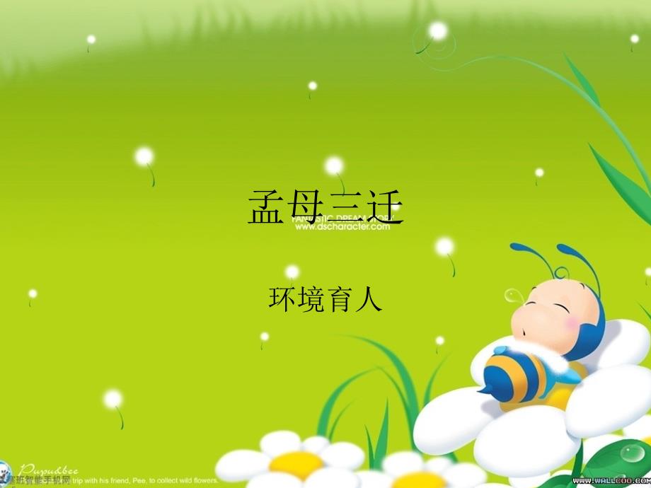 孟母三迁PPT课件.ppt_第1页
