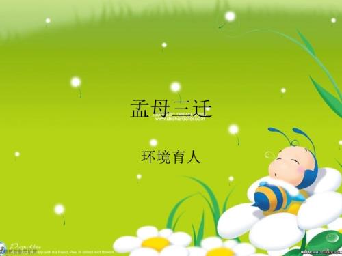 孟母三迁PPT课件.ppt