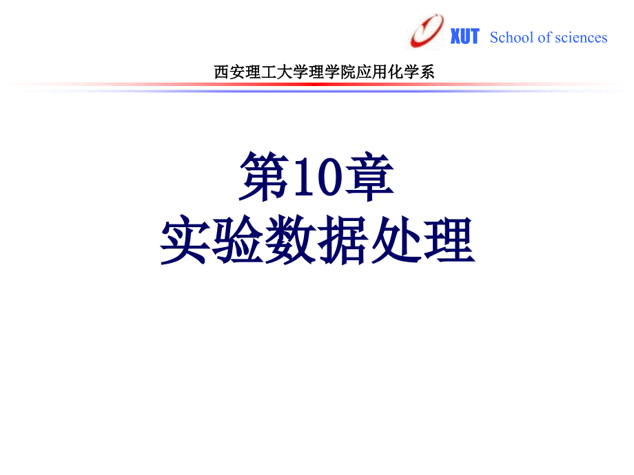 实验数据处理PPT课件.ppt_第1页