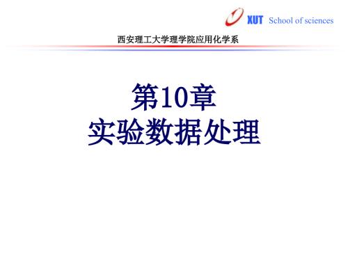 实验数据处理PPT课件.ppt