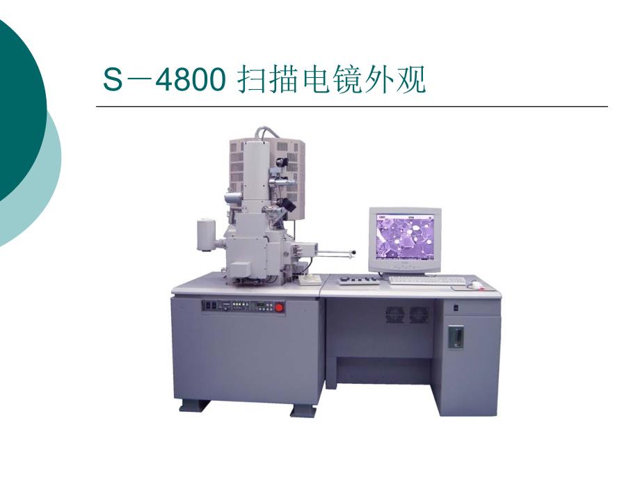 S4800扫描电镜SEM操作手册.ppt_第3页