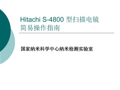 S4800扫描电镜SEM操作手册.ppt