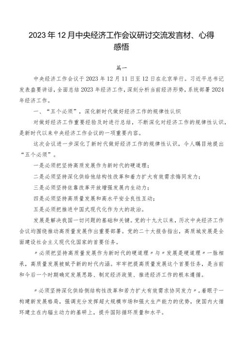 2023年12月中央经济工作会议研讨交流发言材、心得感悟.docx