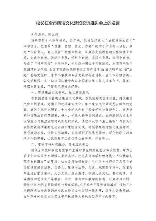 校长在全市廉洁文化建设交流推进会上的发言.docx