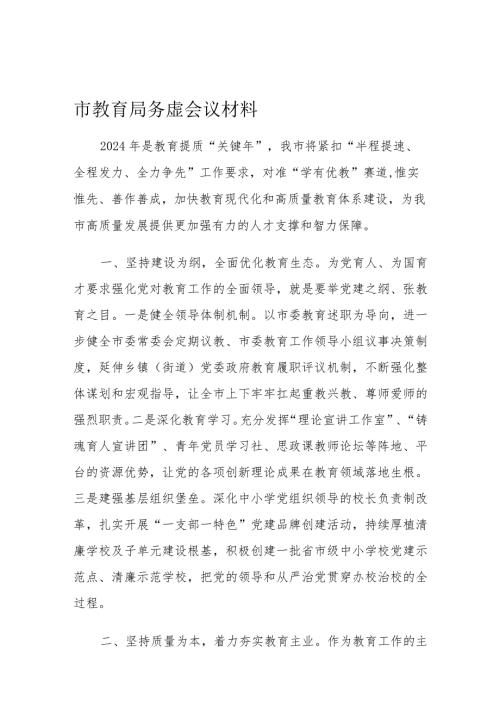 市教育局务虚会议材料(1).docx