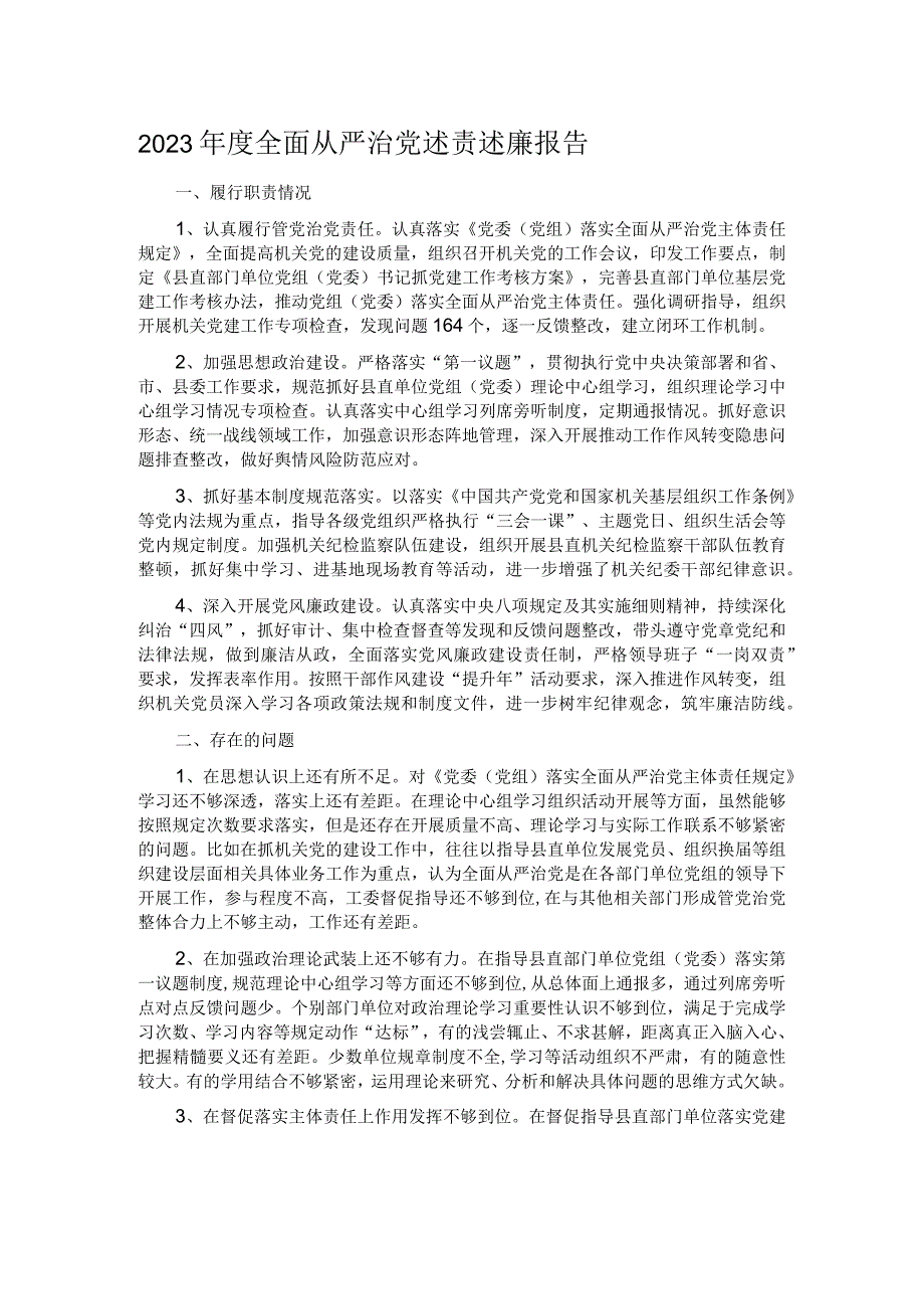 2023全面从严治党述责述廉报告.docx_第1页