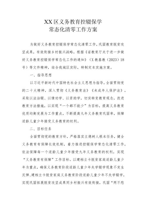 XX区义务教育控辍保学常态化清零工作方案.docx