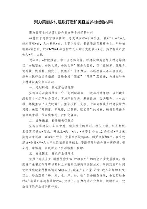 聚力美丽乡村建设打造和美宜居乡村经验材料.docx
