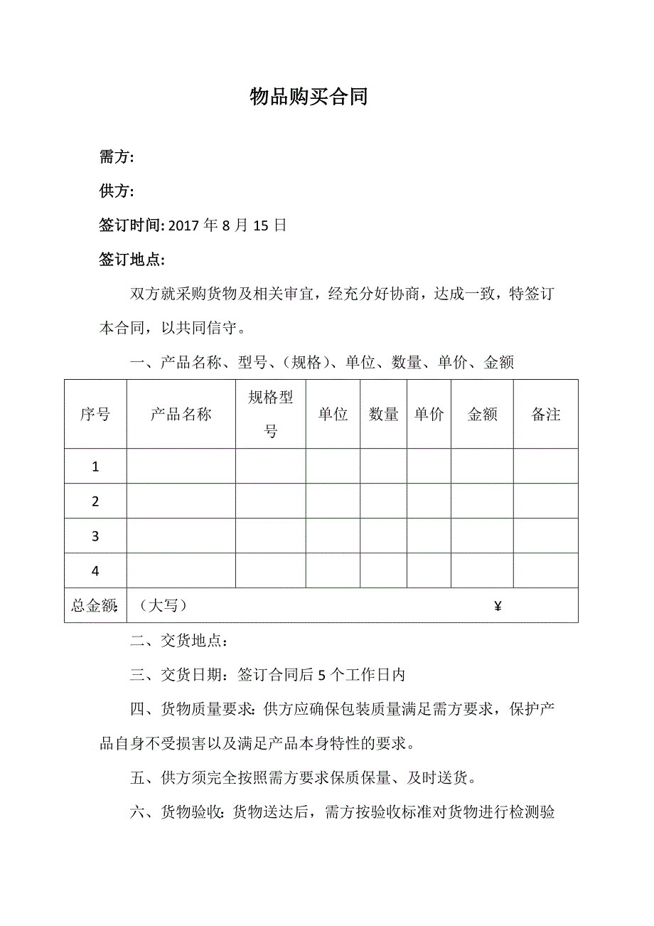 物品采购合同范本.doc_第1页