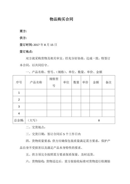物品采购合同范本.doc