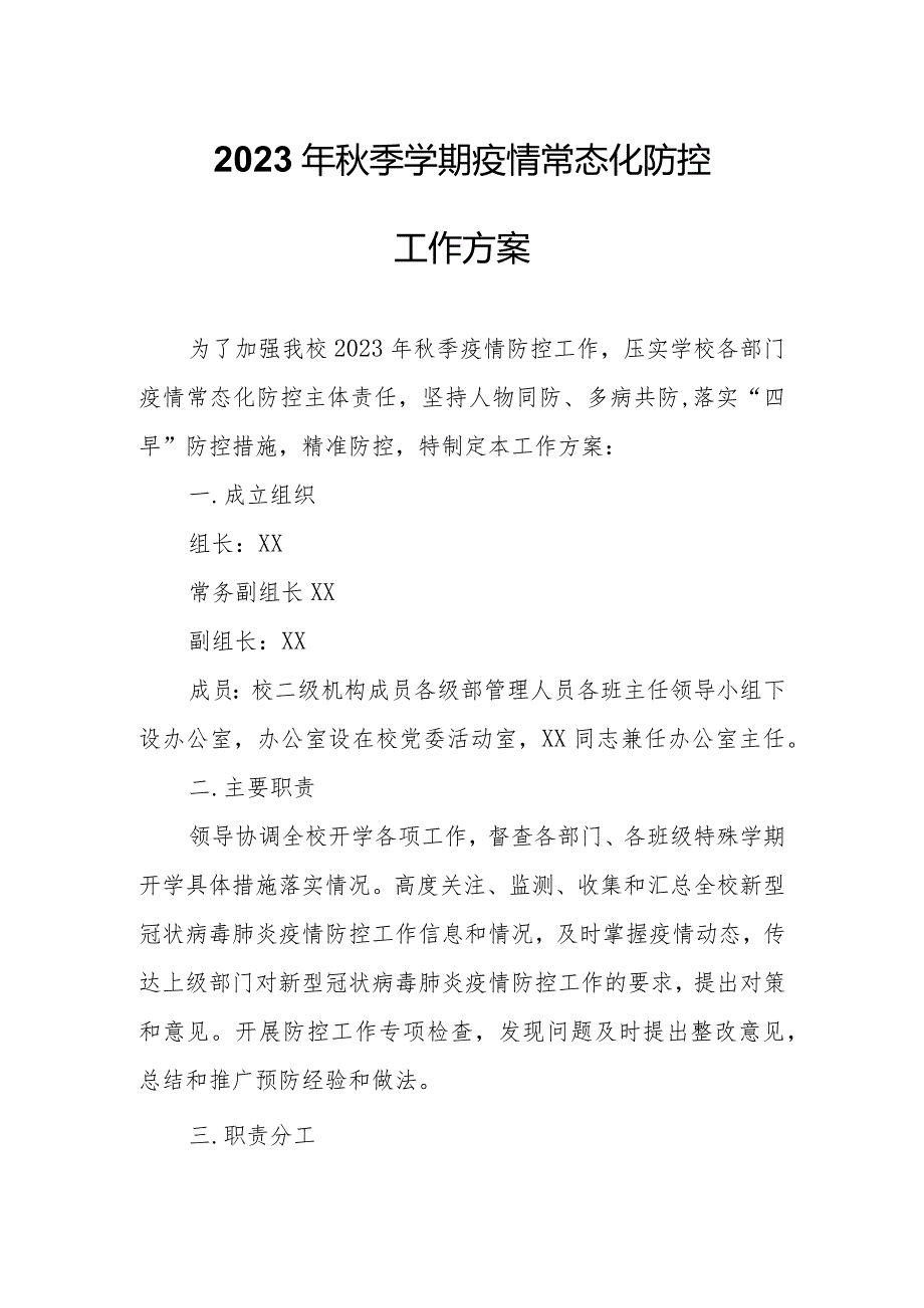 2023年季学期疫情常态化防控工作方案.docx_第1页