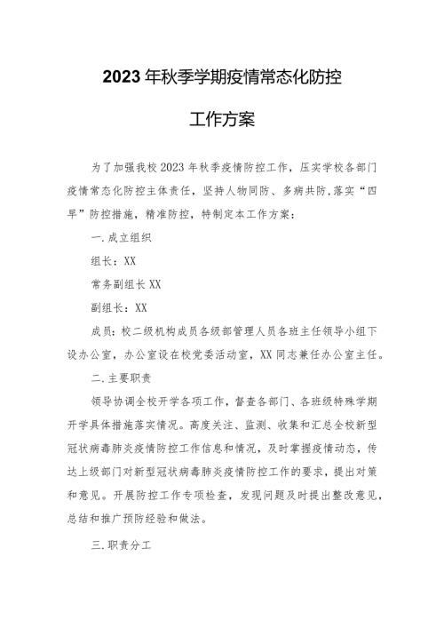 2023年季学期疫情常态化防控工作方案.docx