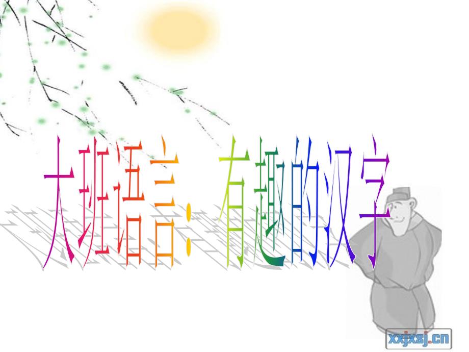 大班语言有趣的汉字课件.ppt_第1页