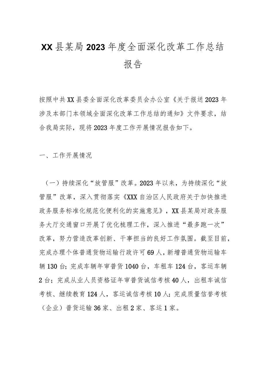 XX县某局2023全面深化改革工作总结报告.docx_第1页