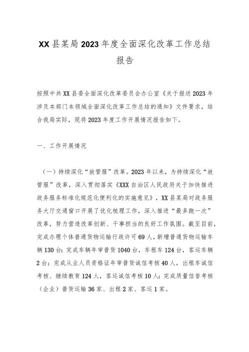 XX县某局2023全面深化改革工作总结报告.docx