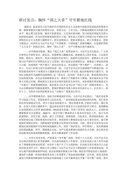 研讨发言：胸怀“国之大者” 守牢耕地红线.docx