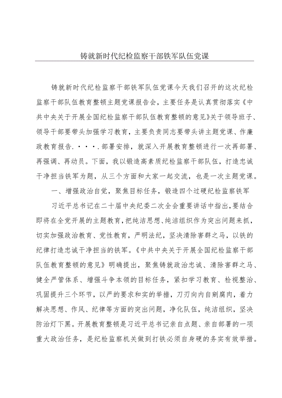 铸就新时代纪检监察干部铁军队伍党课.docx_第1页
