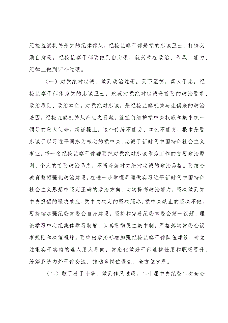 铸就新时代纪检监察干部铁军队伍党课.docx_第2页