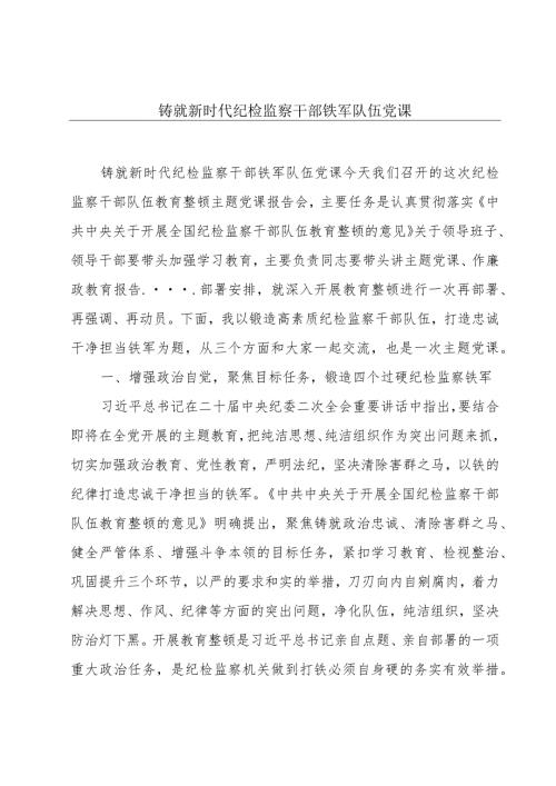 铸就新时代纪检监察干部铁军队伍党课.docx