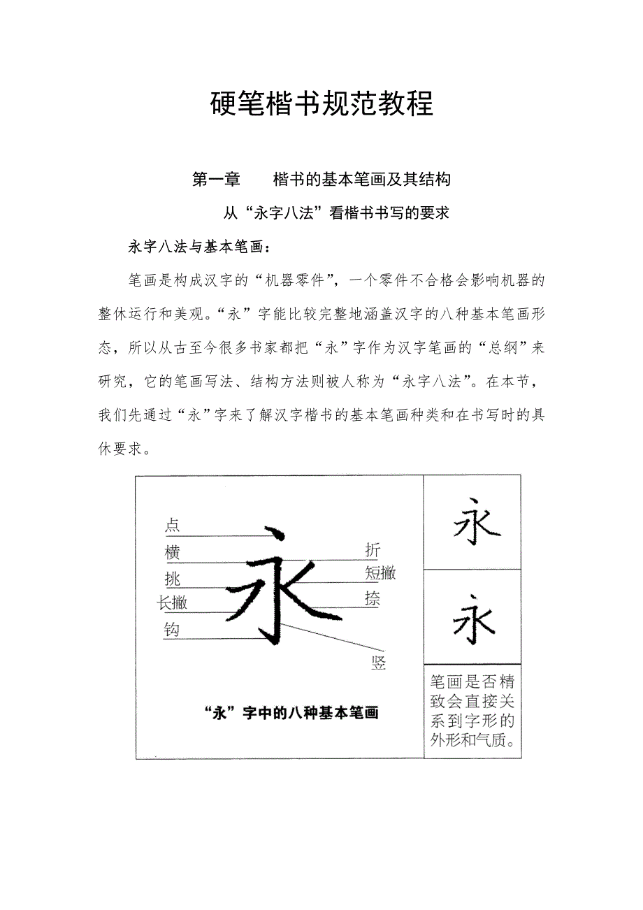 硬笔楷书规范教程.doc_第1页