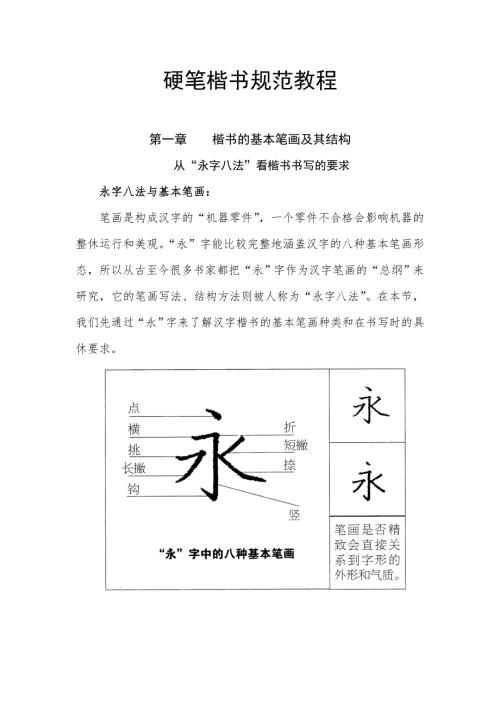 硬笔楷书规范教程.doc