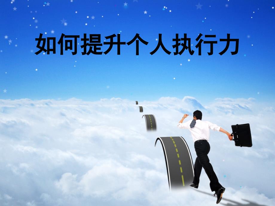 如何提升个人执行力.ppt_第1页