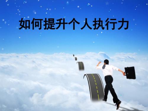 如何提升个人执行力.ppt