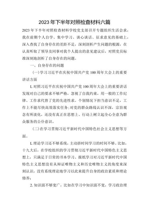 2023年下半年对照检查材料六篇.docx
