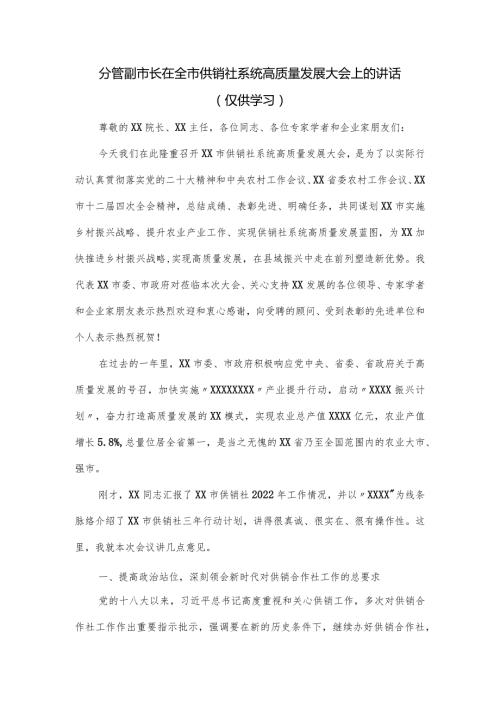分管副市长在全市供销社系统高质量发展大会上的讲话.docx
