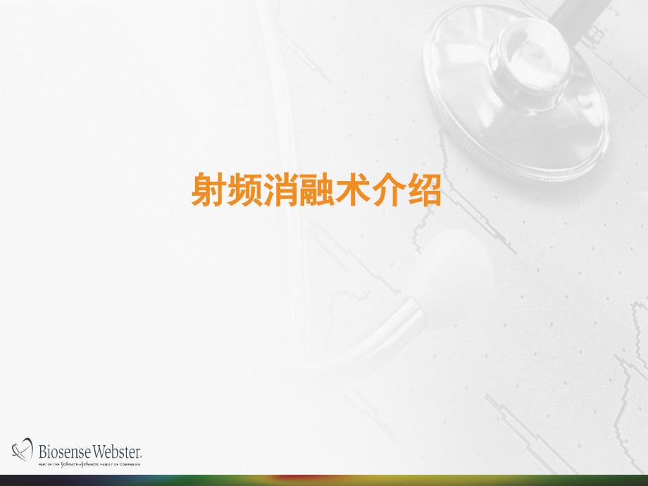 射频消融术介绍PPT课件.pptx_第1页