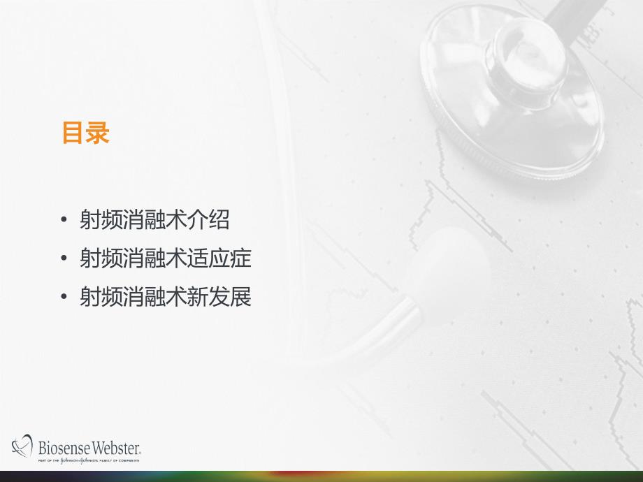 射频消融术介绍PPT课件.pptx_第2页