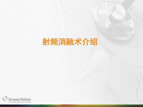 射频消融术介绍PPT课件.pptx