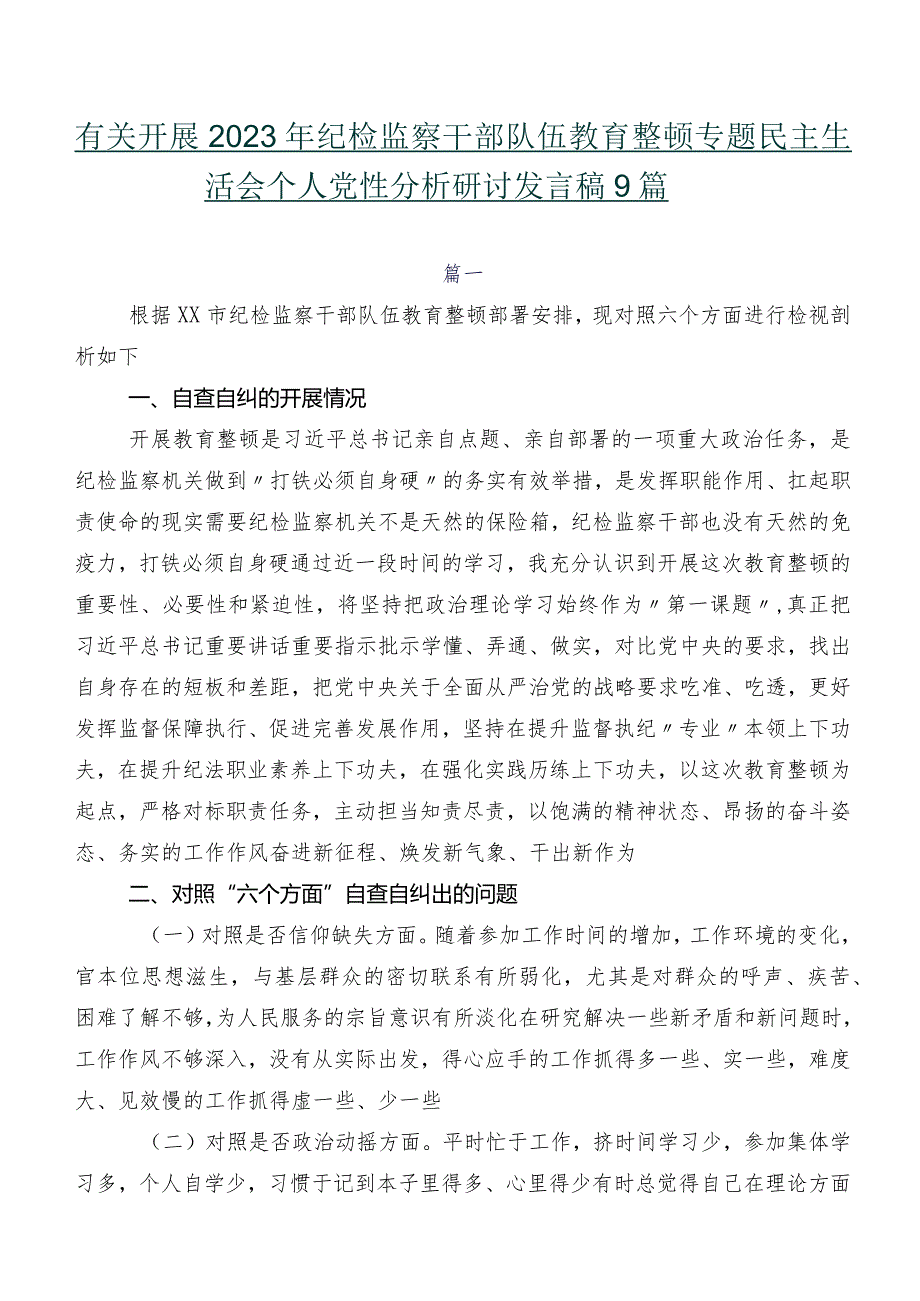 有关开展2023年纪检监察干部队伍教育整顿专题民主生活会个人党性分析研讨发言稿9篇.docx_第1页
