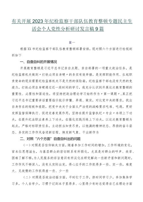 有关开展2023年纪检监察干部队伍教育整顿专题民主生活会个人党性分析研讨发言稿9篇.docx