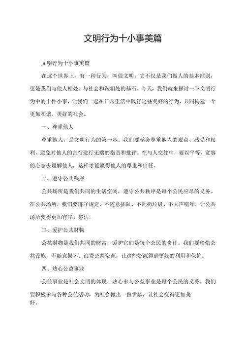 文明行为十小事美篇.docx