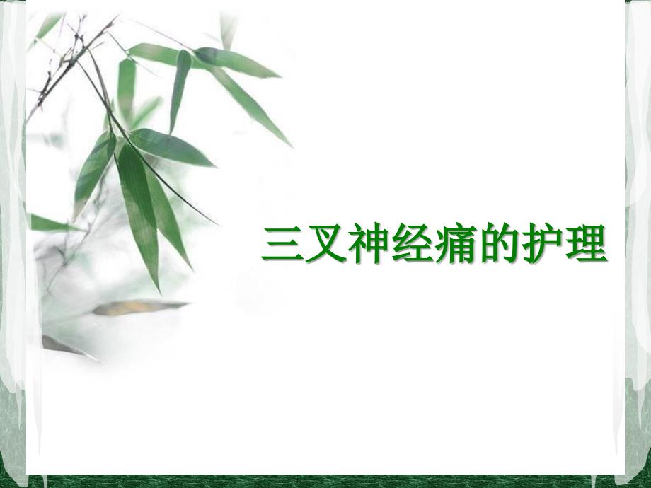 三叉神经痛护理PPT课件.ppt_第1页