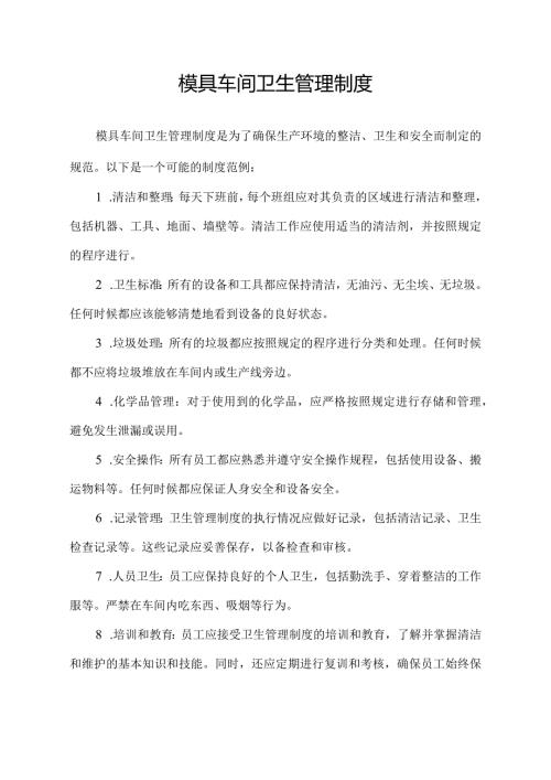 模具车间卫生管理制度.docx