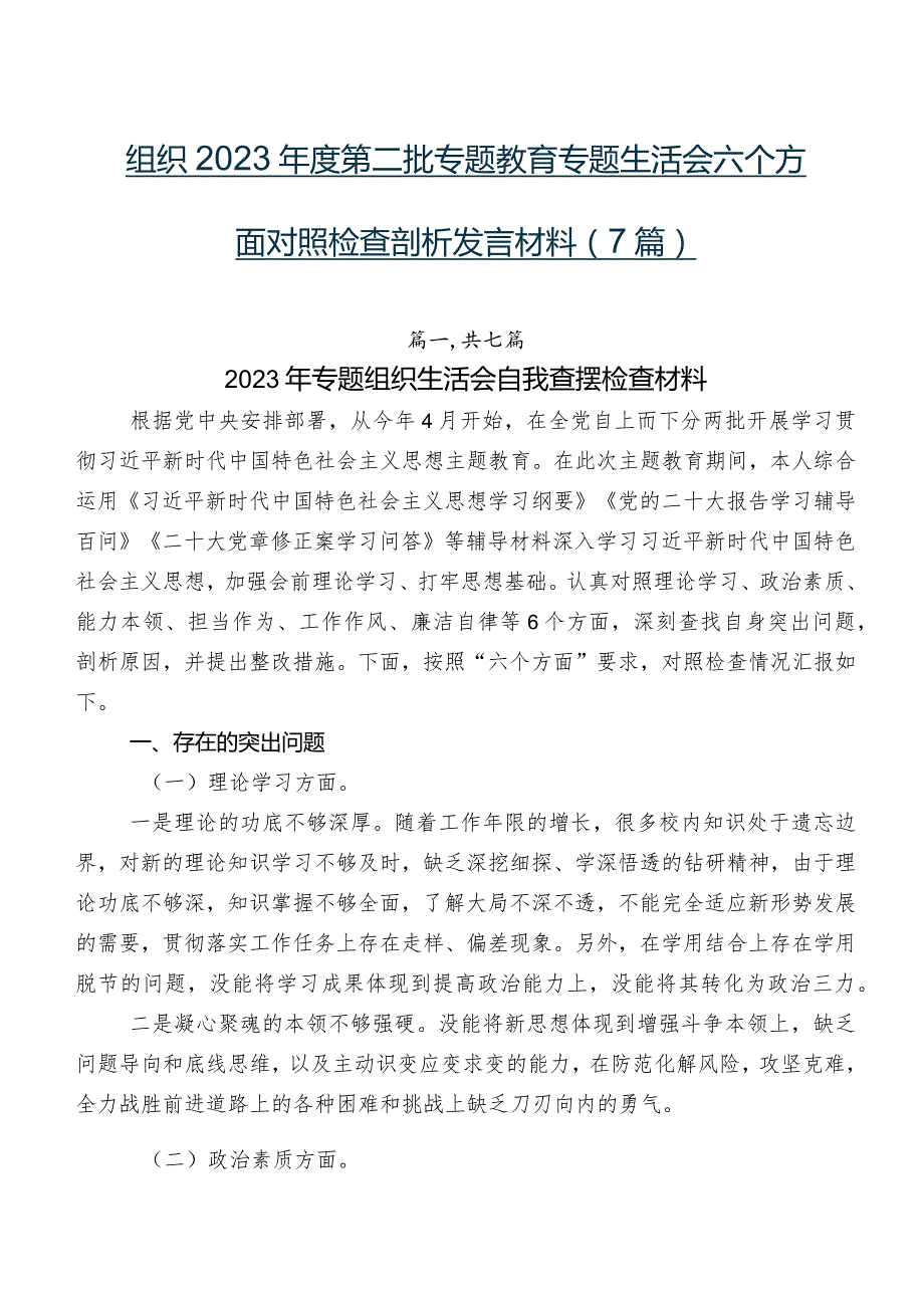 组织2023第二批专题教育专题生活会六个方面对照检查剖析发言材料（7篇）.docx_第1页