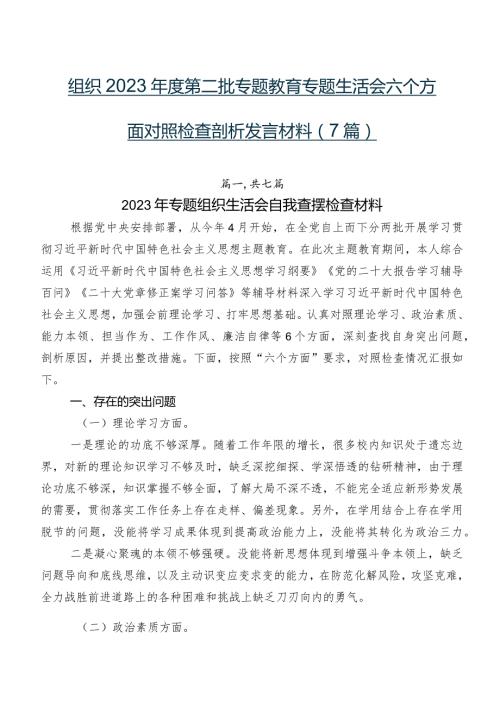 组织2023第二批专题教育专题生活会六个方面对照检查剖析发言材料（7篇）.docx