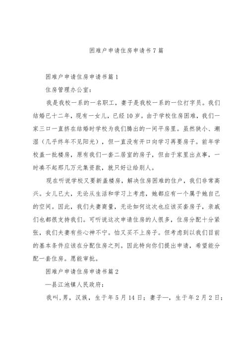 困难户申请住房申请书7篇.docx