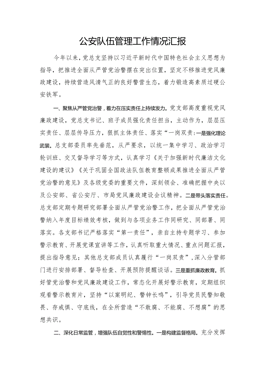 公安队伍管理工作情况汇报(1).docx_第1页