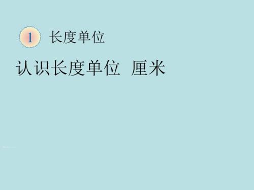 新人教版二年级数学上册全册课件.ppt
