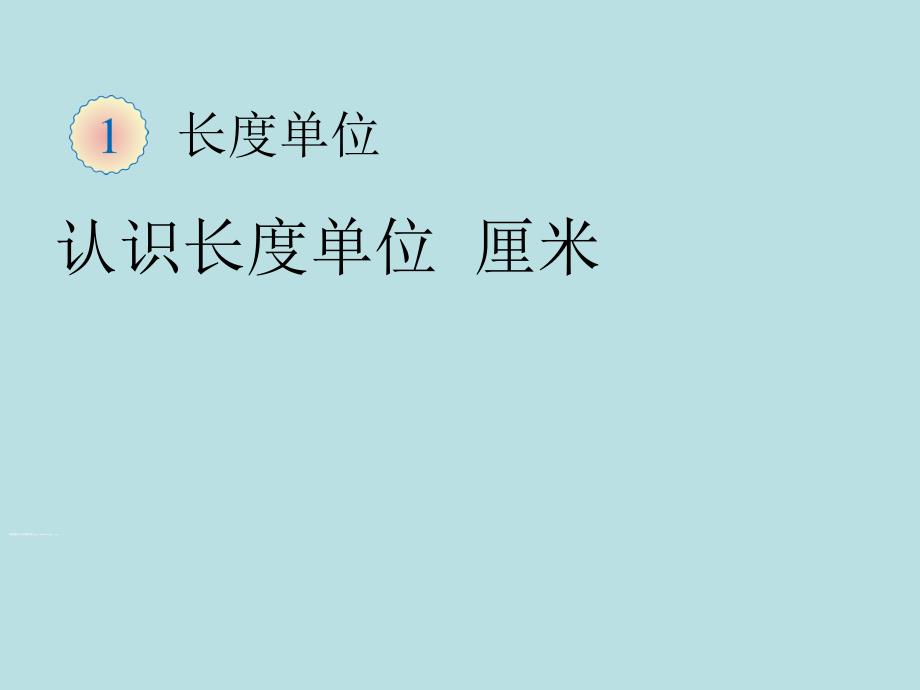 新人教版二年级数学上册全册课件.ppt_第1页