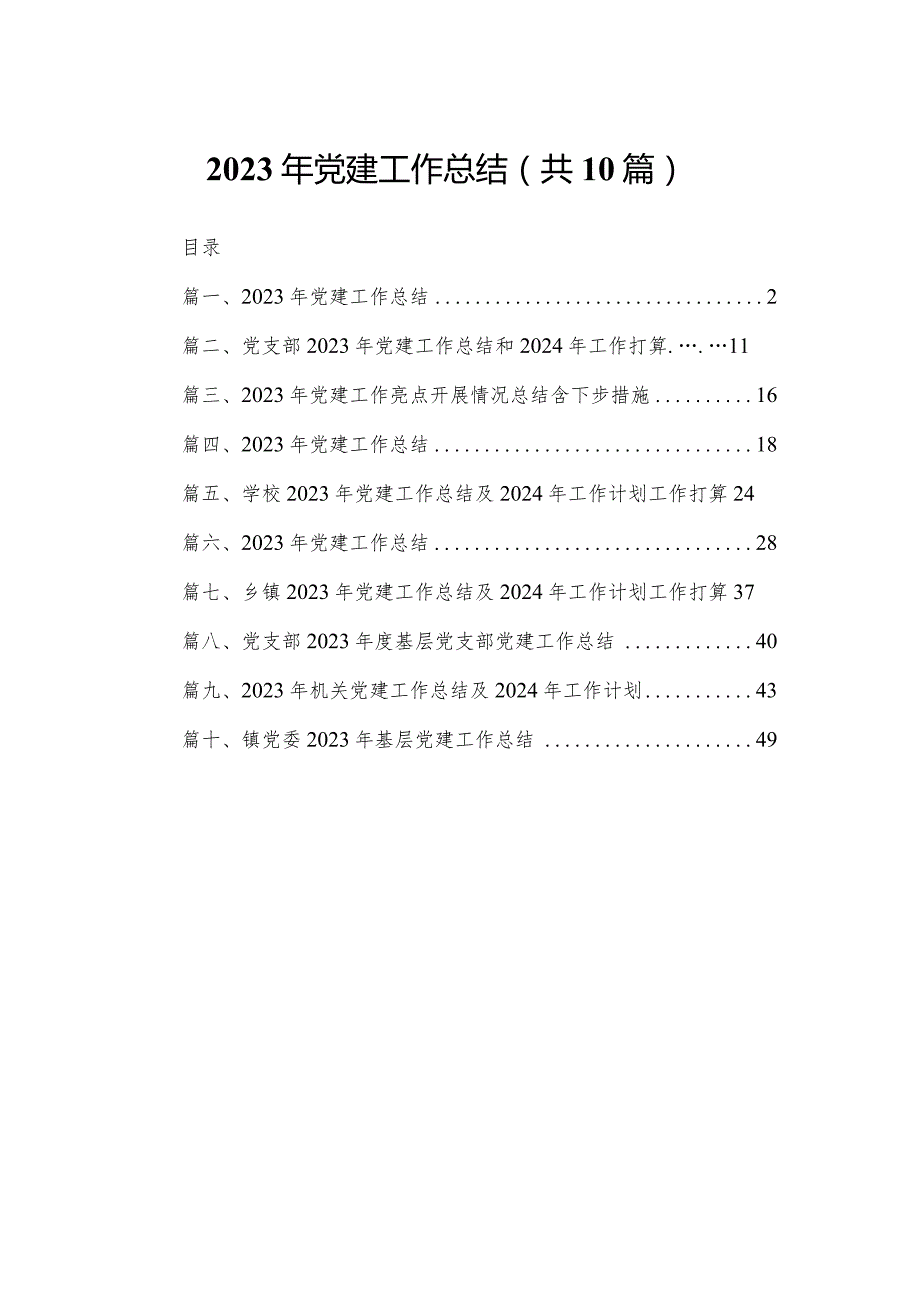 2023年党建工作总结（共10篇）汇编.docx_第1页