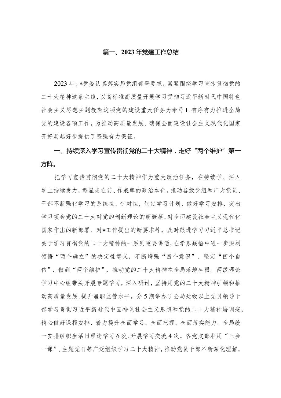 2023年党建工作总结（共10篇）汇编.docx_第2页
