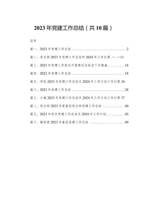 2023年党建工作总结（共10篇）汇编.docx